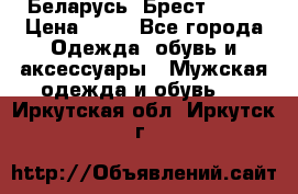 Беларусь, Брест )))) › Цена ­ 30 - Все города Одежда, обувь и аксессуары » Мужская одежда и обувь   . Иркутская обл.,Иркутск г.